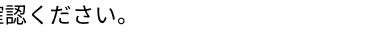確認ください。