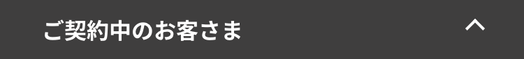 ご契約中のお客さま