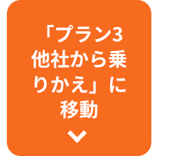 「プラン3
他社から乗
りかえ」に
移動