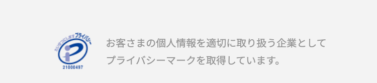 プライバシーマーク
