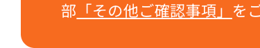部 「その他ご確認事項」をご