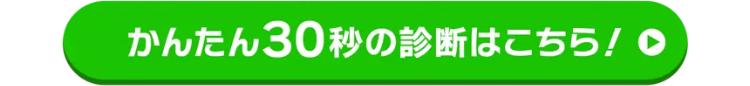 かんたん30秒の診断はこちら!