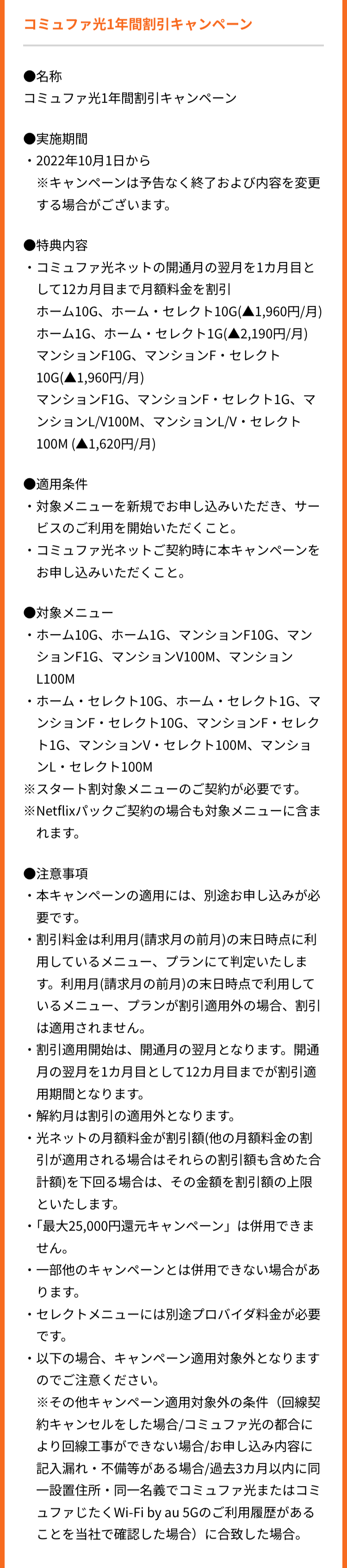 コミュファ光1年間割引キャンペーン