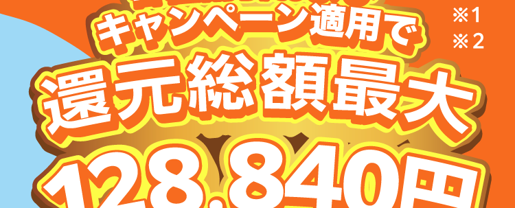 おトクに
コミュファ
Powered by ctc
コミュファをはじめよう!
各種割引および
キャンページ運用で!!
還元総額最大
128,840円
WEB
限定