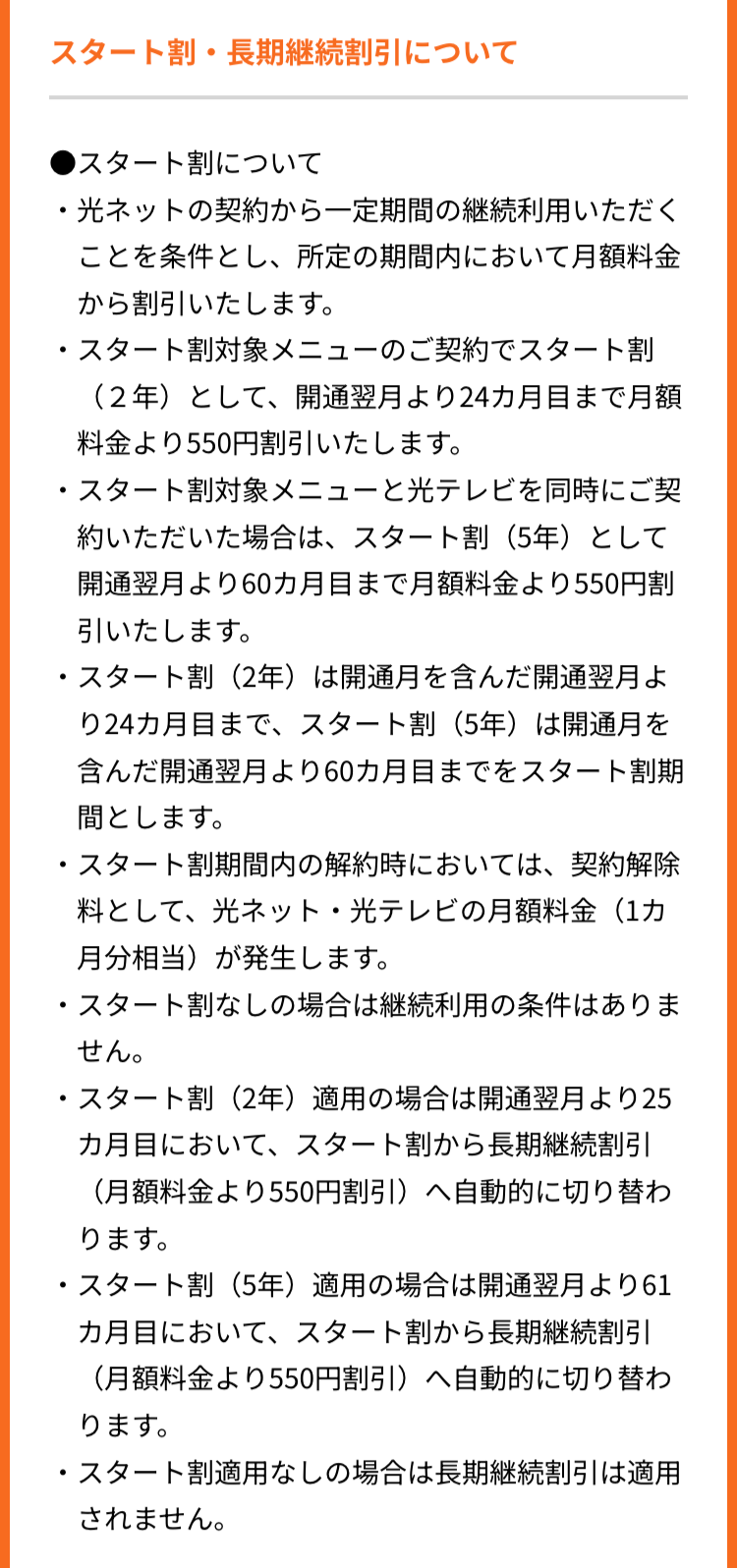 スタート割 ・ 長期継続割引について