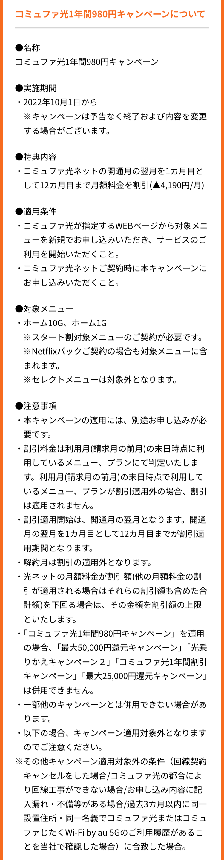 コミュファ光1年間980円キャンペーンについて